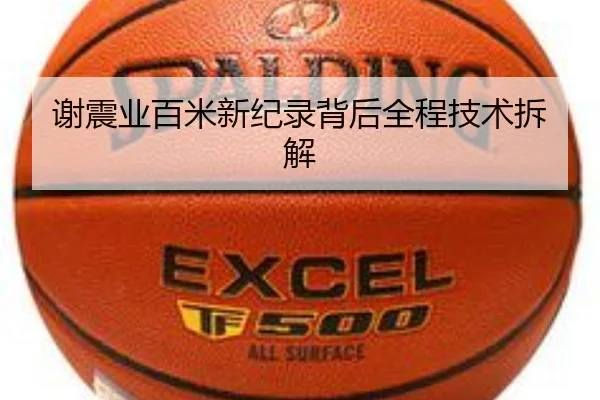谢震业百米新纪录背后全程技术拆解 | QYHSPORTS